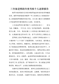 三年级老师的年度考核个人述职报告