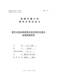 紫外光驱动高级氧化技术的石化废水处理实验研究