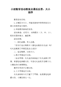 小班数学活动教案及课后反思：大小排序