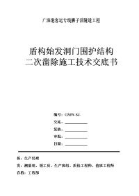 盾构始发洞门围护结构二次凿除施工技术交底书