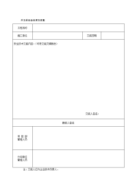 5.10开工前安全技术交底表及内容