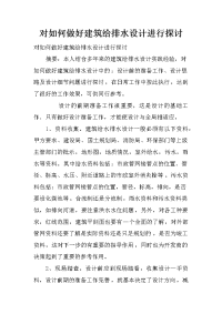 对如何做好建筑给排水设计进行探讨