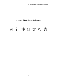 TFT-LCD用偏光片生产线建设项目可行性研究报告