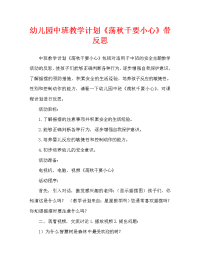 幼儿园中班教案《荡秋千要小心》含反思（通用）.doc