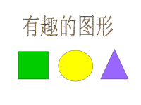 幼儿园小班数学课件PPT_有趣的图形.ppt