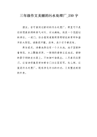 三年级作文美丽的污水处理厂250字