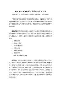 经济学院环境资源与发展经济学系简介