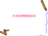 污水处理基础知识理论概述( PowerPoint 50页)