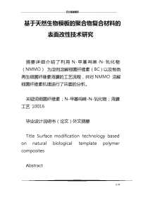 基于天然生物模板的聚合物复合材料的表面改性技术研究