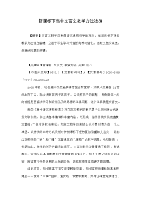 新课标下高中文言文教学方法浅探