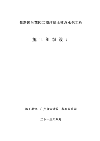 景新国际花园二期洋房土建总承包工程施工组织方案