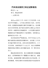 汽车美容部员工转正的述职报告