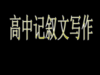 《高中记叙文写作》PPT课件