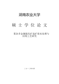 环境工程硕士学位论文复杂多金属硫化矿选矿废水处理与回用工艺研究