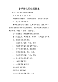 小学语文始业课教案