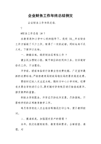 企业财务工作年终总结例文