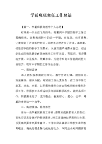 学前班班主任工作总结