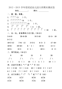 幼儿园大班数学期末考试试卷[1]