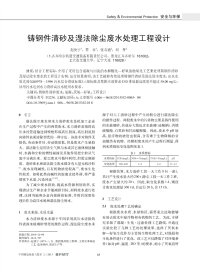 铸钢件清砂及湿法除尘废水处理工程设计