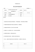 银基市政基础设施工程 施工技术交底记录