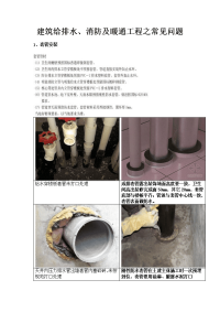 建筑给排水、消防及暖通工程之常见问题(现场图片)