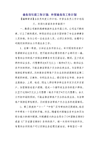 业务员年度工作计划：外贸业务员工作计划