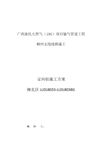 输气管道工程柳州支线线路施工定向转施工方案