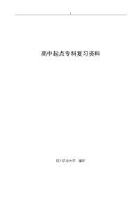 高中起点专科预习复习资料