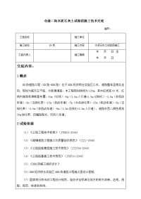 仓储二街水泥石灰土试验段施工技术交底