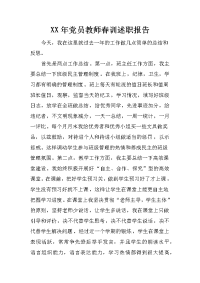 xx年党员教师春训述职报告