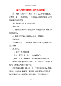 幼儿园中班数学10的形成教案