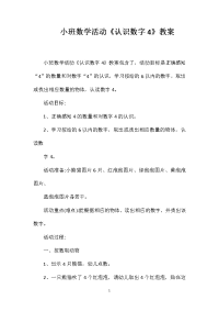 小班数学活动《认识数字4》教案