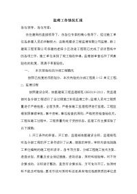 建筑监理工作情况汇报