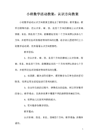 小班数学活动教案：认识方向教案