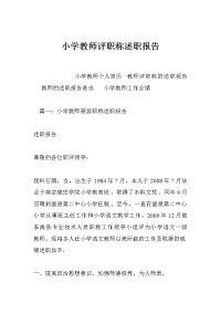 小学教师评职称述职报告