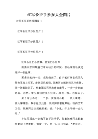 红军长征手抄报大全图片