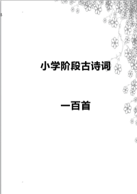 小学阶段古诗词100首