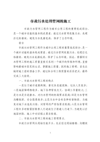 市政污水处理管网的施工