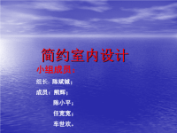 简约派室内设计