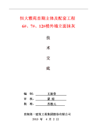 外墙抹灰施工技术交底记录大全