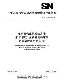 snt 2206.11-2014 化妆品微生物检验方法 第11部分：金黄色葡萄球菌 多重实时荧光pcr法