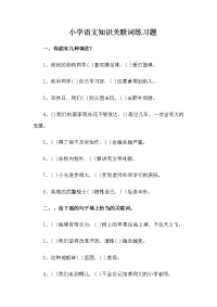 小学语文知识关联词练习题