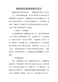 销售部经理述职报告范文