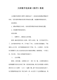 大班数学优质课《排序》教案