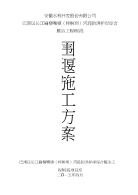 麻柳嘴河段防洪护岸综合整治围堰施工方案