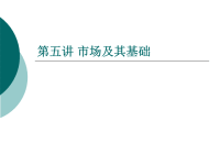 [经济学]公共部门经济学6市场及其基础