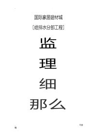 国际家居建材城建筑给排水工程监理实施细则