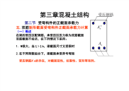 建筑结构课件：第3章混凝土结构-受弯3（2012）