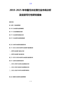 2019-2025年中国污水处理行业市场分析及投资可行性研究报告