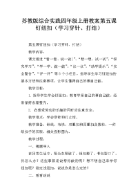 苏教版综合实践四年级上册教案第五课  钉纽扣（学习穿针、打结）